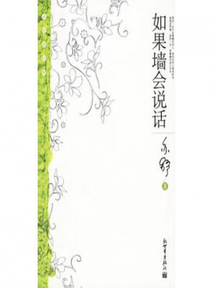 如果墻會說話