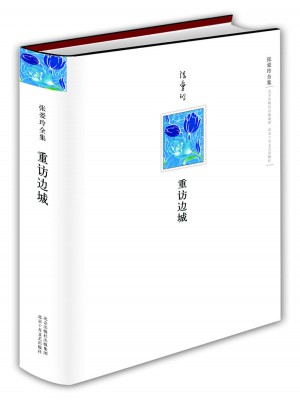 張愛玲全集：重訪邊城