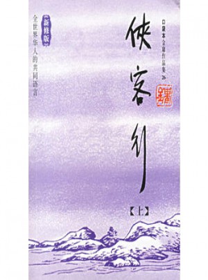 俠客行（上下冊）