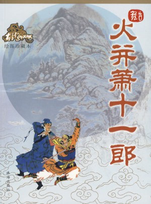 火并蕭十一郎（繪圖珍藏本）