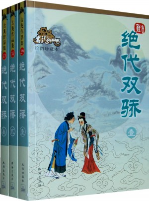 絕代雙驕（繪圖珍藏本）（全三冊）