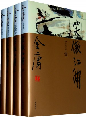 金庸作品集(28-31)-笑傲江湖(全四冊)(彩圖精裝珍藏本)