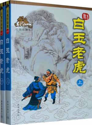 白玉老虎（上下冊）