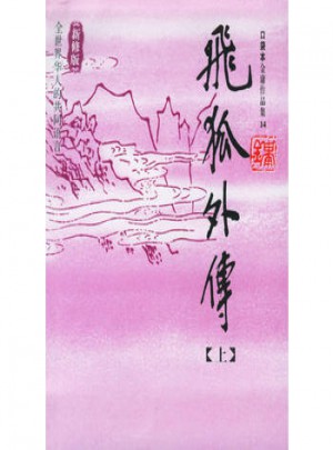 飛狐外傳（上下）