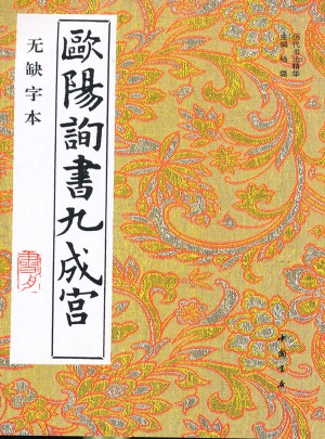 歐陽詢書九成宮（無缺字本）