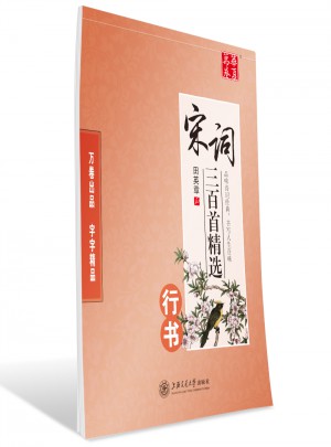 華夏萬卷字帖 宋詞三百首精選(行書)