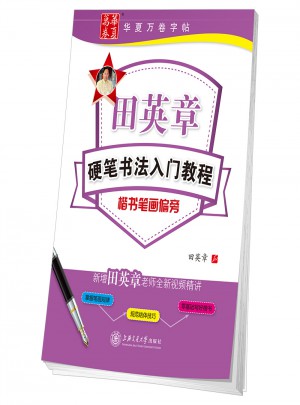 華夏萬卷字帖 田英章硬筆書法入門教程:楷書筆畫偏旁