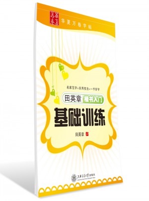 華夏萬卷字帖 田英章楷書入門基礎訓練