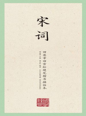 國學經典·田英章田雪松硬筆楷書描臨本·宋詞