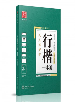 華夏萬卷字帖 行楷一本通