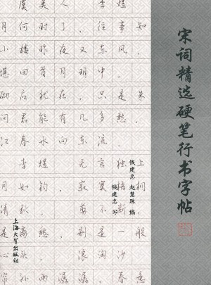 宋詞精選硬筆行書字帖