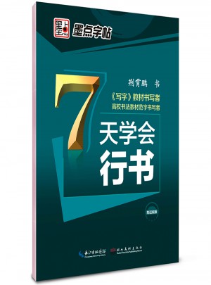 墨點字帖 荊霄鵬 7天學會行書 速成鋼筆字帖