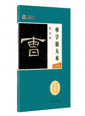 墨點字帖：單字放大本全彩版 曹全碑