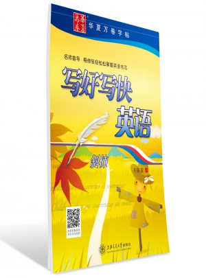 華夏萬卷字帖 寫好寫快英語(斜體)