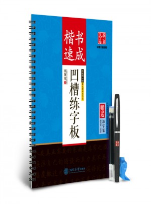 華夏萬卷字帖 田英章凹槽練字板:楷書速成