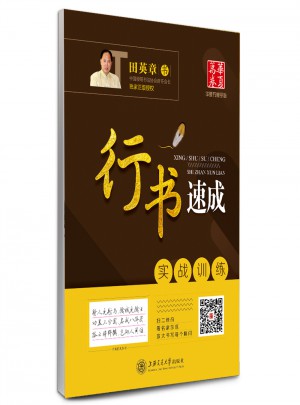 華夏萬卷字帖·行書速成:實戰訓練