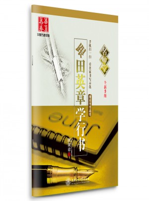 華夏萬卷字帖·(名師堂)跟田英章學行書(全新升級)