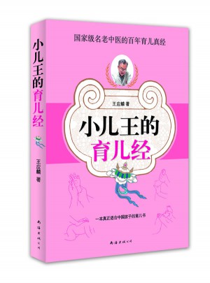 小兒王的育兒經(jīng)