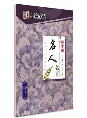 墨點字帖：經典文化系列字帖.名人名言   楷書、行楷鋼筆字帖