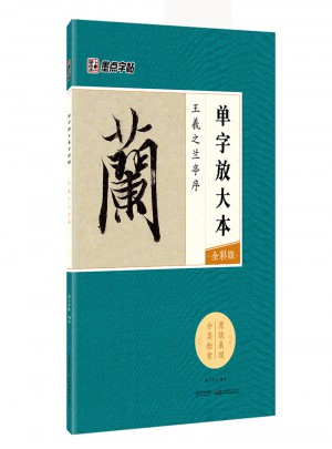 墨點字帖：單字放大本全彩版 王羲之蘭亭序