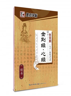 墨點字帖：經典文化系列字帖  金剛經 心經