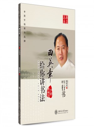 華夏萬卷 鋼筆字帖:田英章給你講書法 硬筆行書