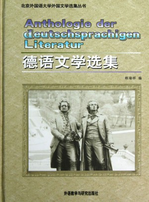 德語文學選集(北京外國語大學外國文學選集叢書)(12新)