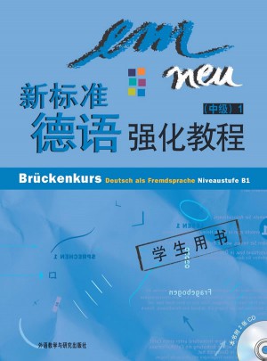 新標準德語強化教程(中級)(1)(學生用書)