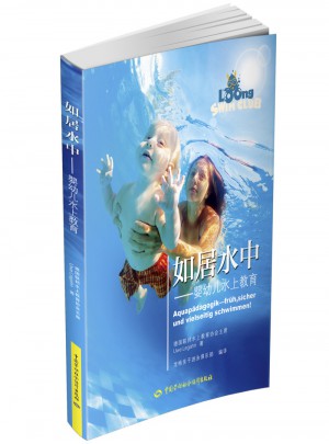 如居水中·嬰幼兒水上教育