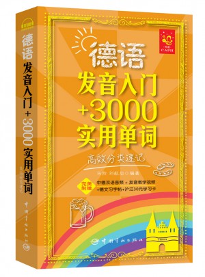 德語發音入門 3000實用單詞：高效分類速記
