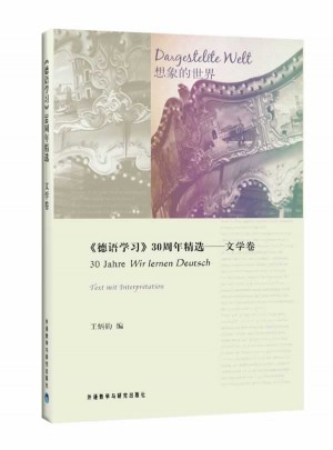 德語學習30周年精選·文學卷