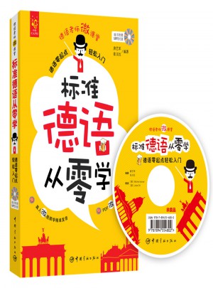 標準德語從零學 : 德語零起點輕松入門
