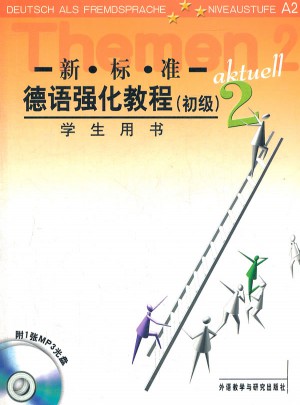 新標準德語強化教程(初級)(2)(學生)(12新)