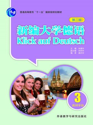 新編大學德語(第二版)(教師手冊)(3)