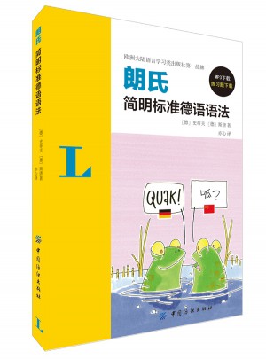 朗氏簡明標準德語語法