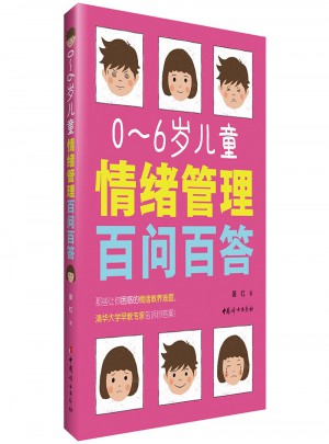 0～6歲兒童情緒管理百問(wèn)百答