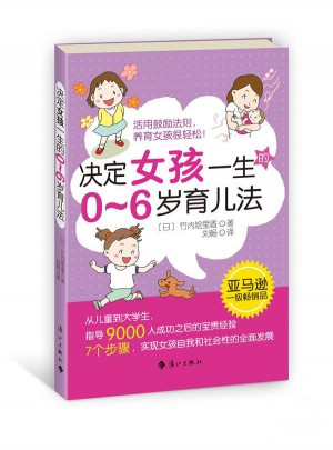 決定女孩一生的0-6歲育兒法