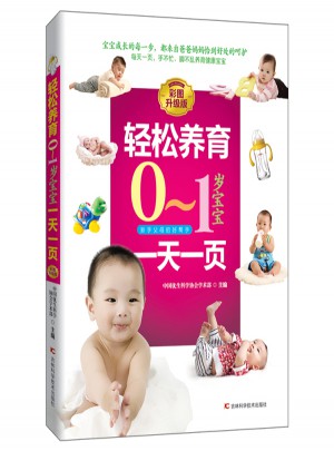 輕松養(yǎng)育0-1歲寶寶24小時(shí)一頁(yè)