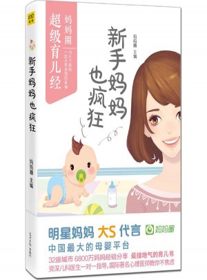新手媽媽也瘋狂