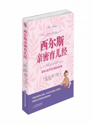 西爾斯親密育兒經(jīng)