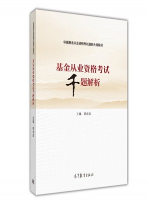2017 基金從業資格考試千題解析 證券投資基金