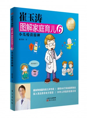 崔玉濤圖解家庭育兒6（近期升級(jí)版）：小兒疫苗接種