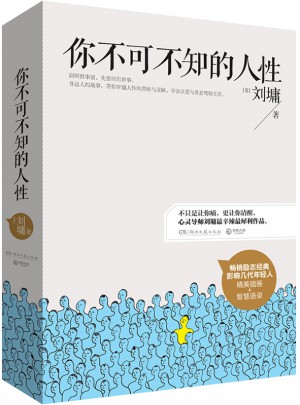 你不可不知的人性（全二冊(cè)）