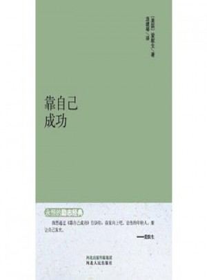 永恒的勵志經典系列：靠自己成功