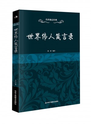 傳世勵志經典：世界偉人箴言錄