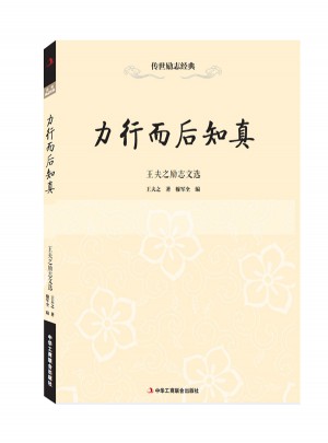 傳世勵志經典：力行而后知真·王夫之勵志文選