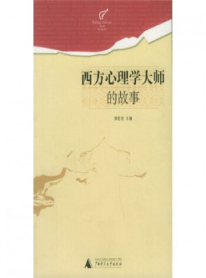 西方心理學·大師的故事