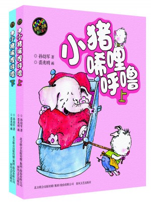 小豬唏哩呼嚕(彩色注音版·上下)