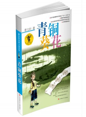 青銅葵花