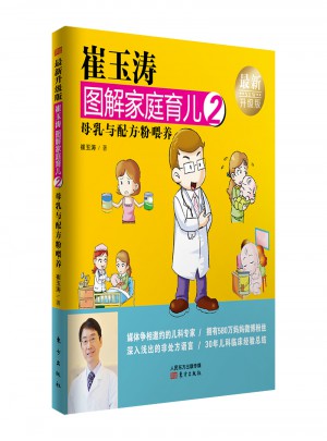 崔玉濤圖解家庭育兒2（近期升級(jí)版）：母乳與配方粉喂養(yǎng)